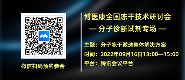 博医康冻干研讨会—分子诊断试剂专场