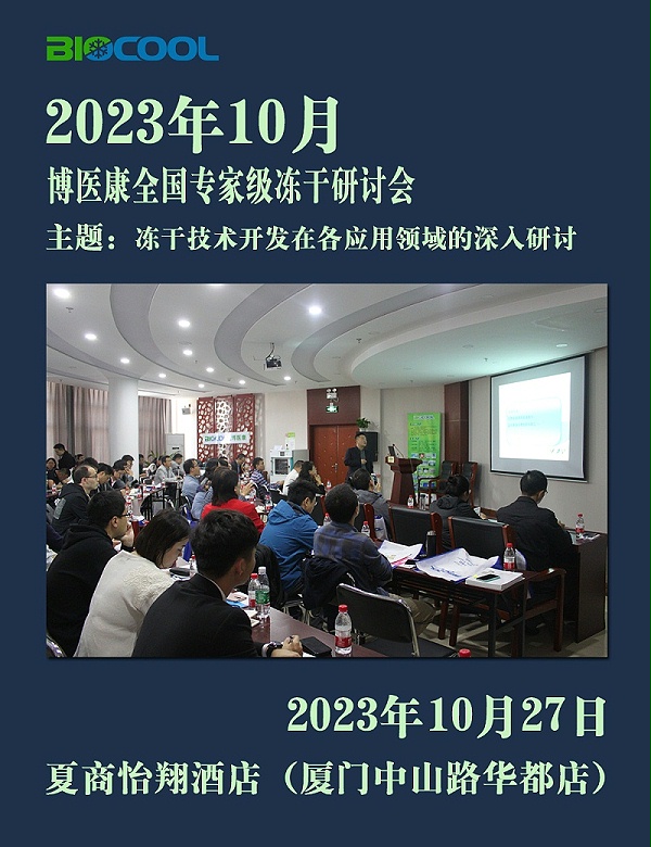 202310博医康全国冻干技术研讨会