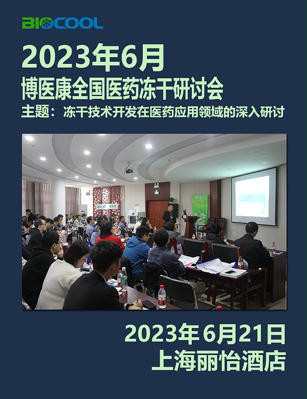 202306博医康冻干技术研讨会