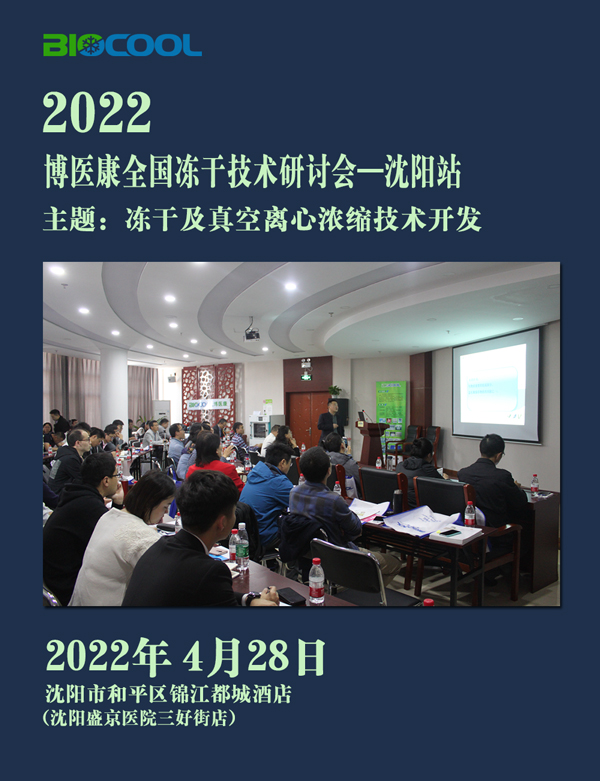 博医康全国冻干技术研讨会