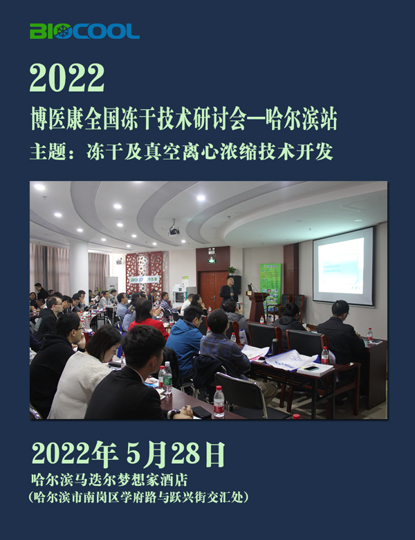 博医康全国冻干技术研讨会