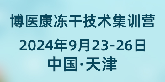 诚邀参与：2024年9月博医康冻干技术集训营